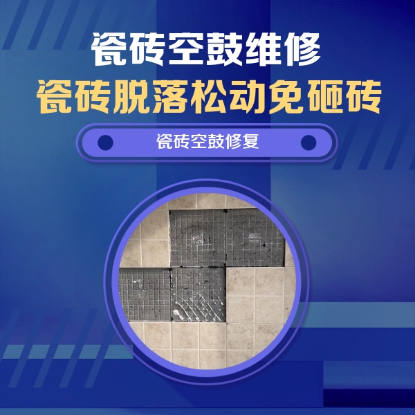 定西瓷砖空鼓维修公司分享卫生间墙面瓷砖空鼓面积较大时，如何进行注浆修补？