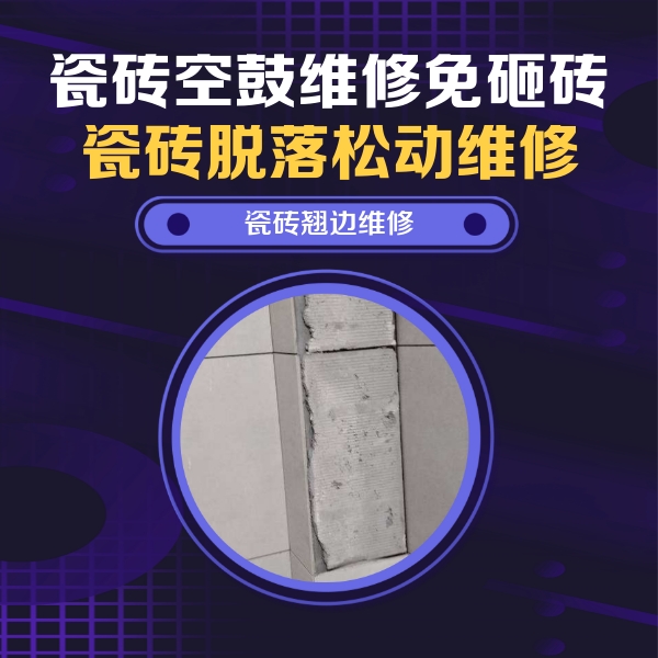 定西瓷砖空鼓维修公司分享主卧的瓷砖空鼓维修方法