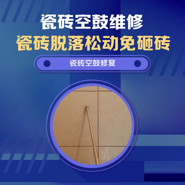 定西瓷砖空鼓维修公司分享如何判断瓷砖空鼓的面积？