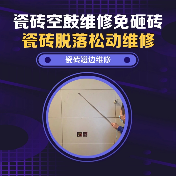 定西瓷砖空鼓维修公司分享瓷砖空鼓面积较大时，除了注浆修补还有哪些维修方法？