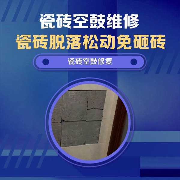定西瓷砖空鼓维修公司分享砖缝注浆修补空鼓的注意事项有哪些？
