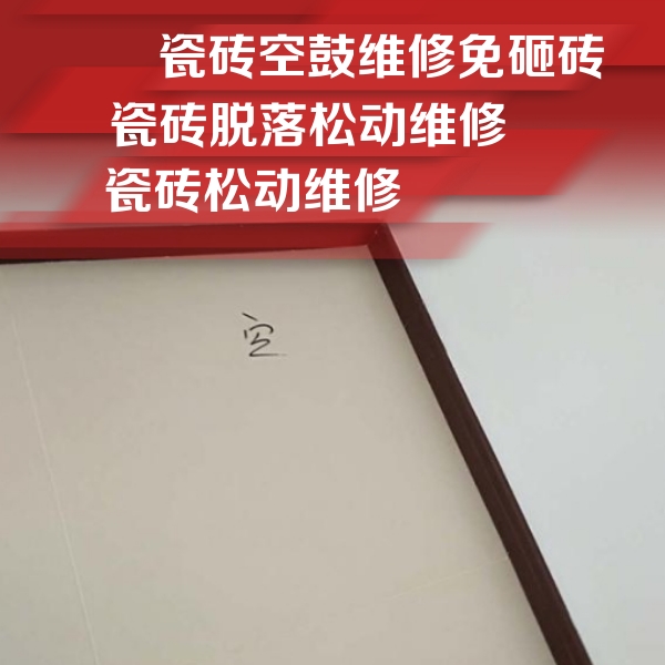 定西瓷砖空鼓维修公司分享卫生间墙面瓷砖空鼓