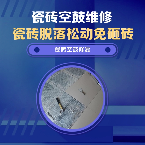 定西瓷砖空鼓维修公司分享瓷砖松动维修的方法