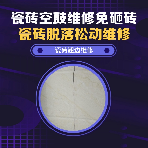 定西瓷砖空鼓维修公司分享砖缝注浆修补空鼓的具体操作步骤是什么