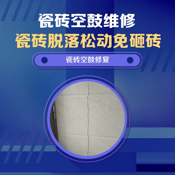 定西瓷砖空鼓维修公司分享瓷砖空鼓面积较大时，除了注浆修补还有哪些维修方法？